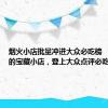 烟火小店批量冲进大众必吃榜    你收藏的宝藏小店，登上大众点评必吃榜了