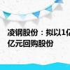 凌钢股份：拟以1亿元-2亿元回购股份