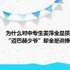 为什么对中专生姜萍全是质疑，对“迈巴赫少爷”却全是追捧？