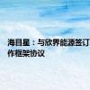 海目星：与欣界能源签订战略合作框架协议