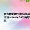 搭载骁龙X系列卖26306元起！戴尔新Latitude 7455商用笔记本上架