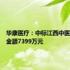 华康医疗：中标江西中医院项目金额7399万元