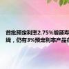 首批预定利率2.75%增额寿险已上线，仍有3%预定利率产品在售