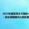 2023年诺奖得主卡塔林·考里科：你必须相信内心的东西