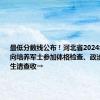 最低分数线公布！河北省2024年报考定向培养军士参加体格检查、政治考核的考生请查收→