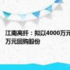 江南高纤：拟以4000万元-5000万元回购股份