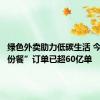 绿色外卖助力低碳生活 今年“小份餐”订单已超60亿单