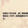 财联社7月3日电，周二美联储隔夜逆回购协议（RRP）使用规模为4433.69亿美元。