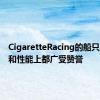 CigaretteRacing的船只在外观和性能上都广受赞誉