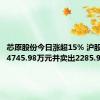 芯原股份今日涨超15% 沪股通买入4745.98万元并卖出2285.99万元