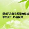 哪吒汽车新车频繁自动加速且刹车失灵？ 4S店回应