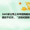 1645家公司上半年回购股份所投金额近千亿元，“注销式回购”增多