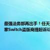 最强法务部再出手！任天堂对两家Switch盗版商提起诉讼