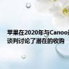 苹果在2020年与Canoo进行了谈判讨论了潜在的收购