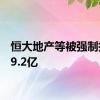 恒大地产等被强制执行19.2亿