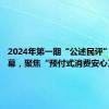 2024年第一期“公述民评”今天启幕，聚焦“预付式消费安心万家”