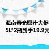 海南春光椰汁大促：1.25L*2瓶到手19.9元