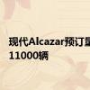 现代Alcazar预订量超过11000辆