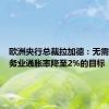 欧洲央行总裁拉加德：无需看到服务业通胀率降至2%的目标