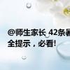 @师生家长 42条暑期安全提示，必看!