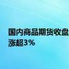 国内商品期货收盘 纯碱涨超3%