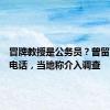 冒牌教授是公务员？曾留下固定电话，当地称介入调查