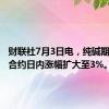 财联社7月3日电，纯碱期货主力合约日内涨幅扩大至3%。