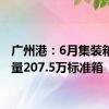 广州港：6月集装箱吞吐量207.5万标准箱