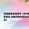 市场监管总局发布《参与国际电工委员会 合格评定体系活动的管理办法》