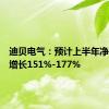 迪贝电气：预计上半年净利同比增长151%-177%