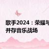 歌手2024：荣耀与争议并存音乐战场