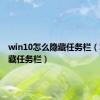 win10怎么隐藏任务栏（怎么隐藏任务栏）