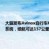 大疆发布Avinox自行车电助力系统，续航可达157公里