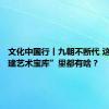 文化中国行丨九朝不断代 这座“古建艺术宝库”里都有啥？