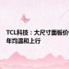 TCL科技：大尺寸面板价格有望年均温和上行