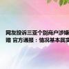 网友投诉三亚个别商户涉嫌商业贿赂 官方通报：情况基本属实