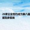 26家企业签约成为第八届进博会首批参展商