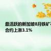 最活跃的新加坡8月铁矿石期货合约上涨3.1%