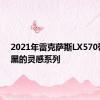 2021年雷克萨斯LX570带回涂黑的灵感系列