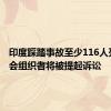 印度踩踏事故至少116人死亡 集会组织者将被提起诉讼