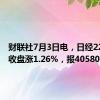 财联社7月3日电，日经225指数收盘涨1.26%，报40580.76点。