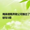 梅赛德斯奔驰公司推出了新一代轿车S级