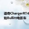 道奇ChargerRT440原始Bullitt电影车