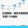 红豆股份：股东文智投资拟减持不超1.5%股份