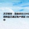 沃尔核材：目前部分224G高速通信线样品已通过客户测试 小批量生产中