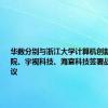 华数分别与浙江大学计算机创新技术研究院、宇视科技、海宴科技签署战略合作协议