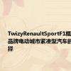 TwizyRenaultSportF1概念车是该品牌电动城市紧凑型汽车的有趣选择