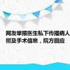 网友举报医生私下传播病人麻醉裸照及手术信息，院方回应