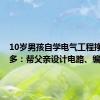 10岁男孩自学电气工程挣了1万多：帮父亲设计电路、编程