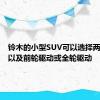 铃木的小型SUV可以选择两个引擎以及前轮驱动或全轮驱动